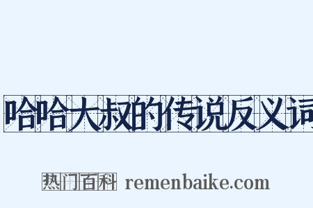 哈哈大叔的传说反义词是什么意思的图片